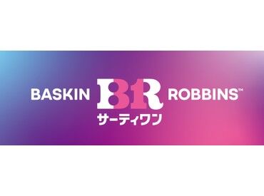 社員割引で人気アイスがお得に！
アイデアを活かしてお店作りも楽しめる♪年齢・経験を問わずチャレンジできる職場です