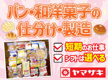 山崎製パン　横浜第二工場　短期 ≪単発・短期STAFF大量募集中!!≫
箱詰めをしたり、
商品の検品、仕分け作業など♪
とってもカンタンなのでスグ慣れます！