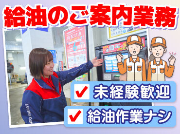 ENEOS チャレンジ西野3条ＳＳ（北海道エネルギー株式会社）【097】 高校生さんや初バイトも大歓迎！
お客様にガソリンの入れ方を教えるお仕事です♪

自分で給油をしないので
未経験でも安心です◎