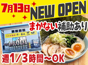 らーめん三水 守谷店　※2026年7月13日オープン 守谷市にグランドオープン！
始まりはみんな一緒☆
助け合って楽しんでいきましょう♪