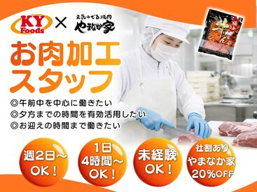 KYフーズ　食品工場 ＼通いやすさバツグン／
●交通費支給
●車通勤OK/無料駐車場あり