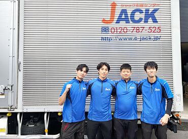  株式会社ジャック・ジャック引越センター あなたの「やってみたい」を応援！
先輩スタッフがしっかりサポートしてくれるので、自分のペースで仕事を覚えていけます◎