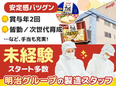 株式会社明治 長野チーズ工場 子育て世代や未経験スタートのスタッフ多数★
長く安心して働きたい方にピッタリのお仕事です！