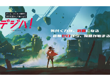 バグを見つけるお仕事！
基本は平日のみの勤務ですが
稼ぎたい方やもっとゲームをプレイしたい！
そんな方は休日出勤も相談OK♪
