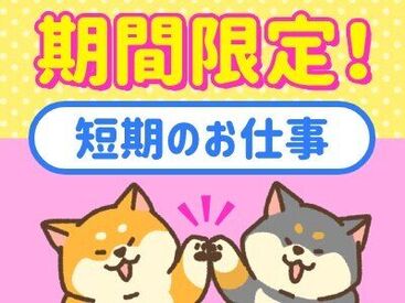 ＼夏の短期バイト大募集！／
家電量販店の倉庫でカンタン作業スタッフのお仕事