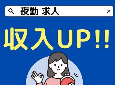 株式会社キャリア SC下越 経験が浅い方も大歓迎◎収入アップのチャンス♪夜勤求人の取扱い多数！あなたの希望に合う職場探しをお手伝いいたします☆