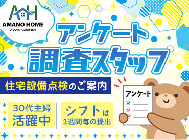 アマノホーム株式会社 スタッフの雰囲気も明るくて相談しやすい職場♪
未経験スタートの方も丁寧にサポートするので安心
マニュアル完備◎ノルマなし！