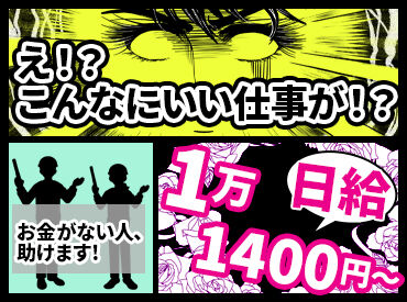 ＼フルタイムで入れる方歓迎／
日給1万1400円～ガッツリ稼げる☆
夜勤はさらに高日給1万4250円～
私たちと一緒に働きませんか？