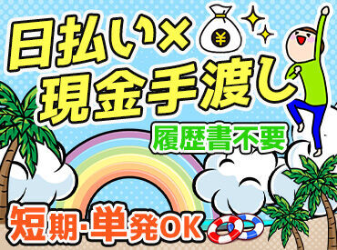 日払い&週払いOK!
スグにお給料GETできるから、
急な出費があっても安心です◎
