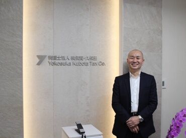 税理士法人横須賀・久保田 「昔の経験を活かしたい！」そんな方も◎
今いるスタッフがしっかりサポートするので、
お休み期間が長かった方も安心です！
