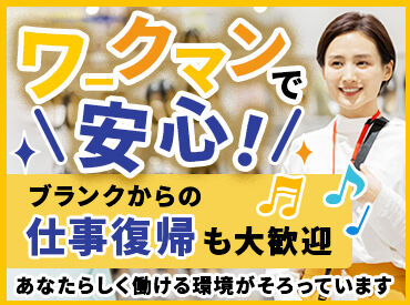 ワークマンプラス若松城南店 ＼アパレル＆接客未経験歓迎♪／
接客のアルバイトデビューに
ピッタリの環境です♪