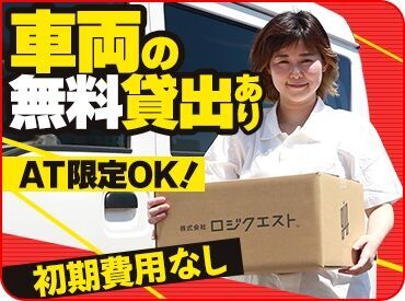 株式会社ロジクエスト 軽自動車でスイスイ配送♪
大きなトラック等ではないから初めてでも安心！
ご自身の車で配送もOK！条件面の優遇あります◎