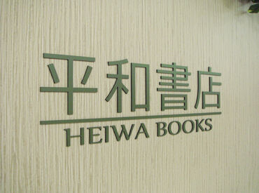平和書店アル・プラザ水口店 ＜面接は1回のみ♪＞
働き方の希望を聞いたり、ご不明点にもお答えします。
働き方は希望に応じて調整可能です！