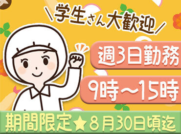 株式会社南洋軒 7/21～夏休み終了までの期間限定の募集◎
＼今回は、10名以上の大量募集です♪／
短期勤務後の勤務延長もOKです★