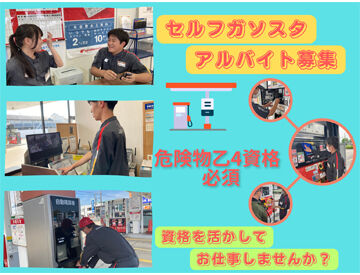 セルフ東浅井SS 学生やフリーターばかりではなく、シニア世代の方々も多数活躍中の職場です！
