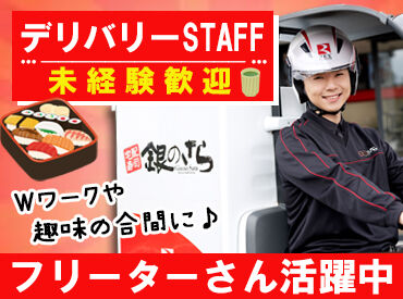 銀のさら　枚方香里ヶ丘店 手厚い研修・先輩のフォローがあるから安心◎
運転しているとスグ時間が過ぎるので、
”もう終わり！？”となることも♪