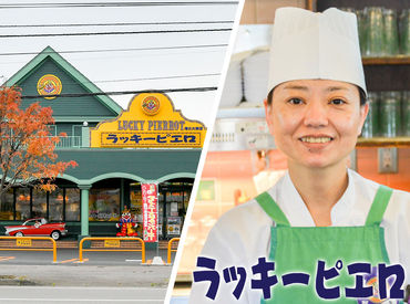 ラッキーピエロ　港北大前店 ラッキーピエロのＮＥＷスタッフ大募集中！
＜短期ＯＫ＞理由は何でもＯＫです！