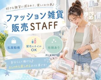 ファッション人材リンク株式会社【FJL】 ﾟ*｡☆ NEWスタッフ募集 ☆。*ﾟ
20～30代女性スタッフ活躍中♪
何かしらの販売経験でOK！
時給1500円～
週4～5日フルタイム◎