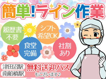 エスフーズ株式会社　船橋工場 ＼求人閲覧ありがとうございます♪／
面接時の履歴書不要！
気になった商品は、社割でオトクに購入もできちゃいます◎
