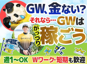 株式会社サカイ引越センター 豊橋支社 (勤務地：豊川市)  「週1日だけ」「テスト期間は週ゼロで」もOK！短期から気軽にスタート♪
20代～30代が学業や他バイトと掛け持ちしながら活躍中◎