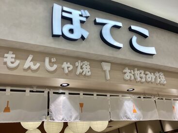 ぼてこ　イオンモール豊川店　※2025年4月オープン 店内はきれいで働きやすいです◎
シフトもプライベートと両立できるように
出来る限りの対応をしてます♪