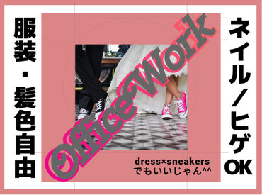 仕事だからとスタイル変更はもう古い
＃服装自由＃髭◎＃ネイル◎
そのままでOK！の職場が沢山
※画像はイメージです