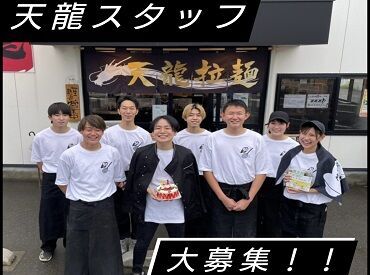 天龍ラーメン 店長が日々働きやすい環境を考えてます♪
＃定着率高め
＃未経験でも安心のフォロー体制