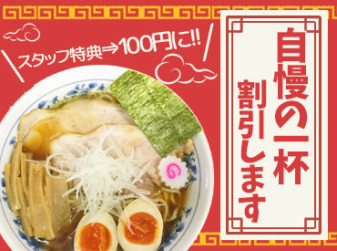 ≪丁寧な研修制度あり！≫
"らーめん好き"であれば大歓迎◎
経験や資格は必要ありません！
ひとつひとつ丁寧に教えていきます