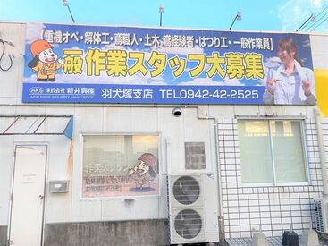 株式会社新井興産　羽犬塚支店 ＼現場は色々♪／
力仕事ばかりではありません！！
20代～60代まで無理なく働いてます◎
シニア世代も活躍中です！