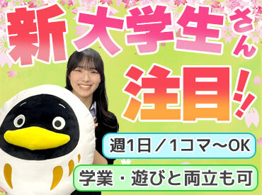 臨海セミナー 小中学部 JR高槻校 柔軟なシフトが魅力♪
1コマ40～50分の短時間授業で、効率よく働けます★
大学生活とアルバイトを両立させたい方におすすめ！