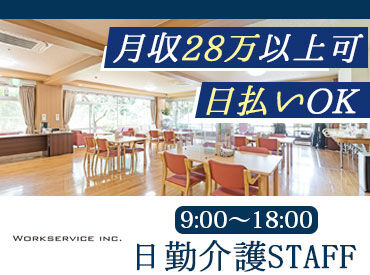 株式会社ワークサービス　※勤務地:名古屋市中村区の住宅型有料老人ホーム 嬉しい日払い！頑張った分のお給料をスグに受け取れます♪
※画像はイメージ