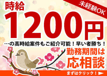 日払いOK！
「今月はお金がピンチ…」そんなあなたもご安心ください♪
色んなお仕事をご紹介中♪