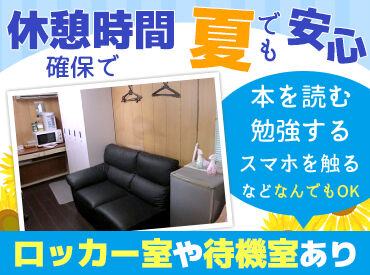 ゆったりソファに冷蔵庫・電子レンジ…
休憩室は快適空間！
本を読む、勉強する、スマホを触るなど、自由に過ごせます！