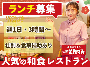 とんでんそが店 「料理が好きで応募しました！」というスタッフも多数◎
働きながら人気メニューを体験できます♪
