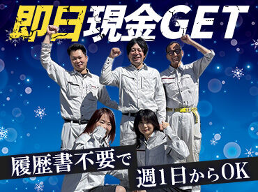 日払い&手渡しOKだから、
頑張った分だけ即お給料GETできるのが魅力♪
未経験からできるお仕事ばかりなので
ご安心ください◎