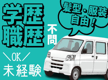 車両の貸出やスマホの支給もあるから免許があればすぐ働ける！
