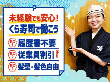 無添くら寿司　甲賀水口店 すきま時間にラクラク面接◎
PCスマホから自宅でできる録画面接導入中！