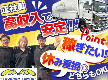 株式会社TSUBASA TRANS 学歴不問◎
免許取りたての方も大歓迎！
研修制度が充実しているので
安心して運転できるようにしっかりサポート◎