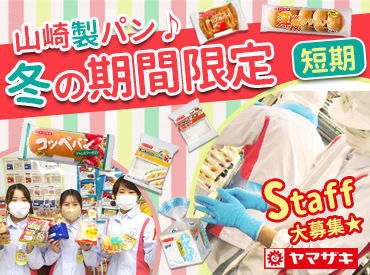 福利厚生の一環で自社製品のパンが割引に！
最大50％オフになるので、パン好き・食費節約希望の方にもオススメ★