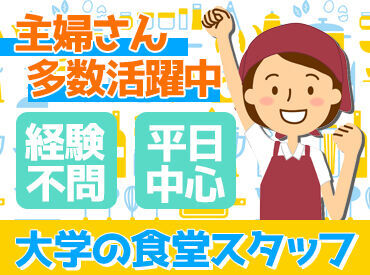 京都橘学園生活協同組合　響友館食堂 20～50代の男女活躍中！
家事やプライベートとの両立しやすくて安心♪