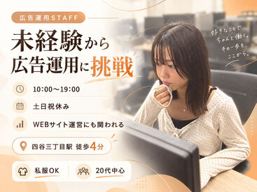 未経験から広告運用に挑戦！
WEBサイト運営にも関われる◎
土日祝休み＆私服OKで、自分らしく働けます♪
