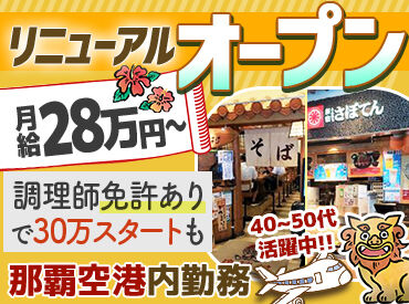 琉球村 那覇空港店 飲食店の業務経験があればブランクの方も大歓迎！
開始日の相談も可能なので、
転職を検討している方もお気軽にご応募ください♪