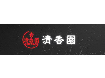 幅広い年齢の従業員同士の仲の良さに
自信大アリ☆楽しんでお仕事したい方に
ピッタリの職場です！