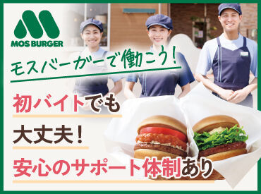 モスバーガー大井松田店 学生やフリーターがたくさん活躍しています☆
楽しいモスクルー仲間がたくさんできちゃうッ♪
