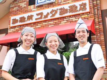 コメダ珈琲店　新横浜店 ≪人物重視での面接を実施≫
シフト・お仕事内容・スタッフのことetc
分からないことは面接時に
何でも相談してください◎