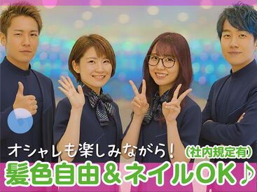 髪色自由!
「個性・多様性を尊重した
身だしなみ新基準へ」というテーマのもと、
導入が決まりました!