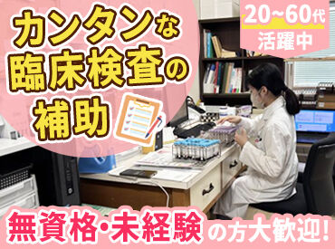 株式会社愛媛臨検 ＼知識や資格、経験などは一切不要！／
お任せすることも仕分けや検査結果の入力など
難しくないので始めやすいお仕事★