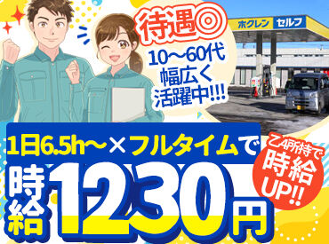ホクレン江別セルフ給油所 ＜正社員登用あり＞
積極的に行っているので『脱フリーター！』などご相談ください◎
年1～2名は実際に正社員になっています。