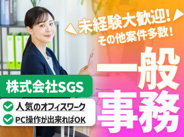 株式会社ＳＧＳ【Ｉ】 ☆★経験不問で大歓迎★☆
未経験から始められるカンタン作業をお任せ＊
お仕事探しの強い味方、SGSにお任せ☆"