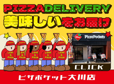 ピザポケット 大川店 応募も簡単・らくらく♪
履歴書不要で応募面接OK！
→面接時にその場でエントリーシート記入◎